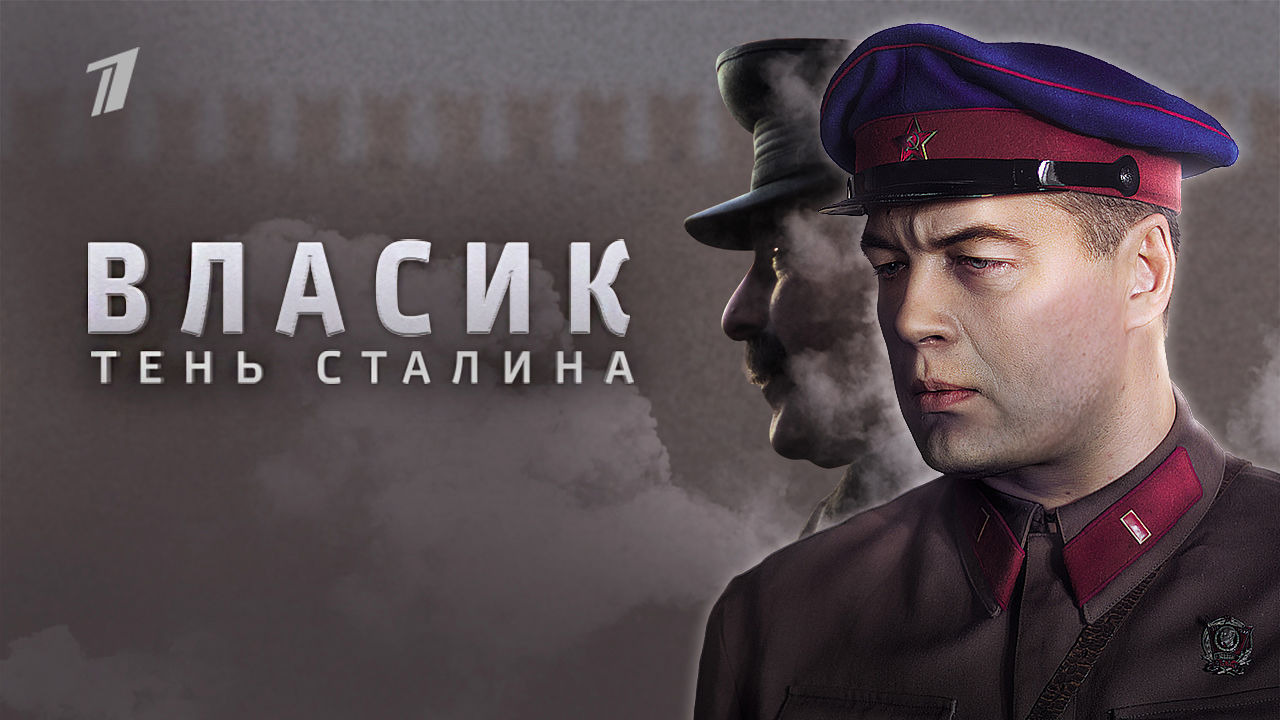Сериал Власик. Тень Сталина