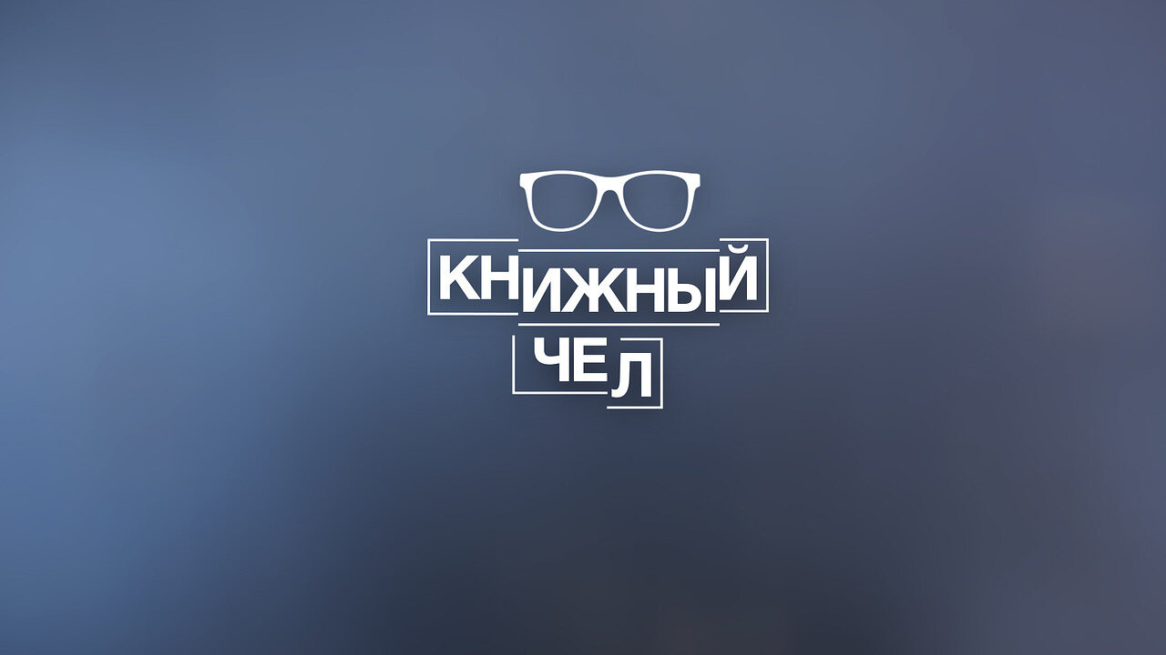 Сериал Книжный Чел