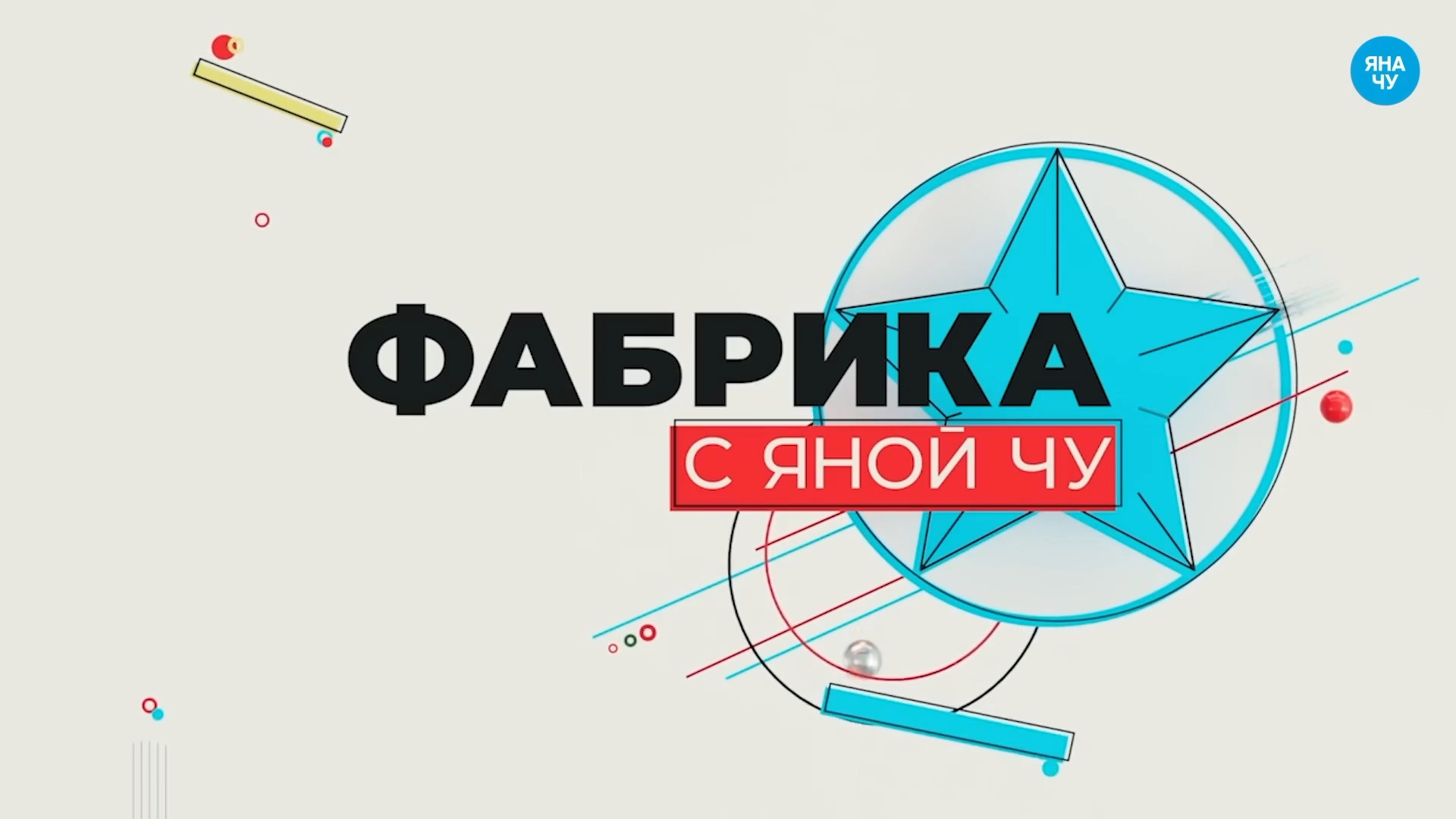 Show Фабрика с Яной Чу