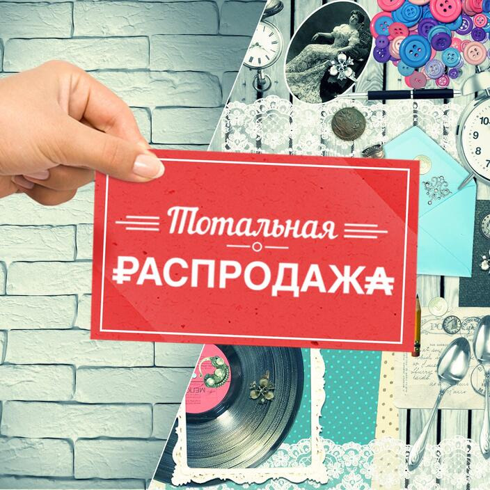 Сериал Тотальная раcпродажа