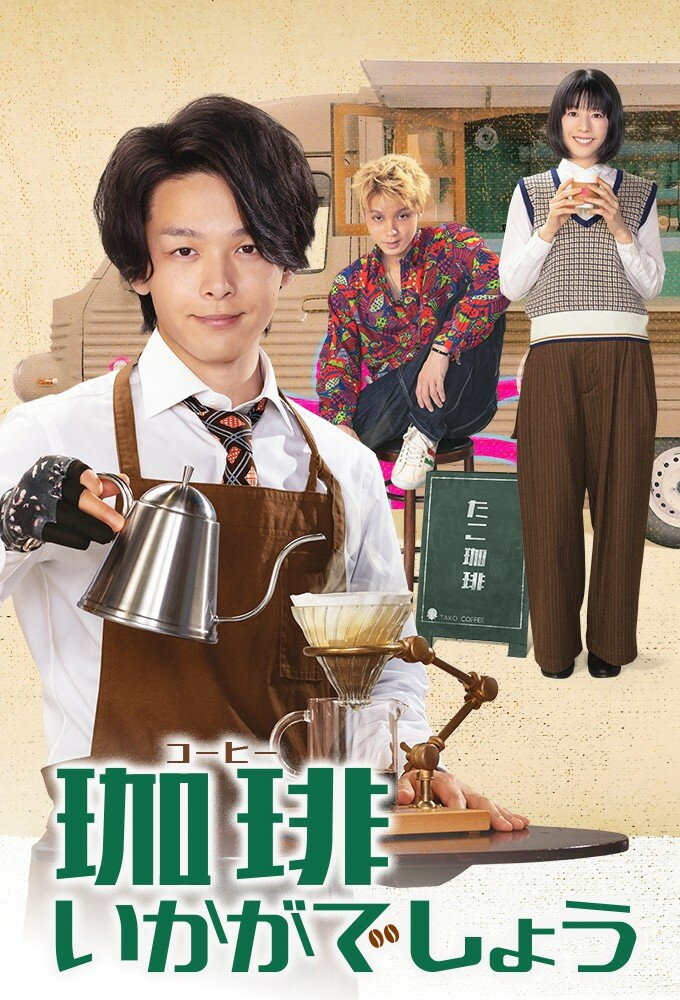 Сериал Coffee Ikaga Deshou
