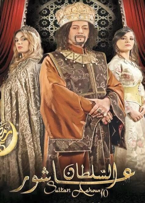 Сериал Sultan Achour 10