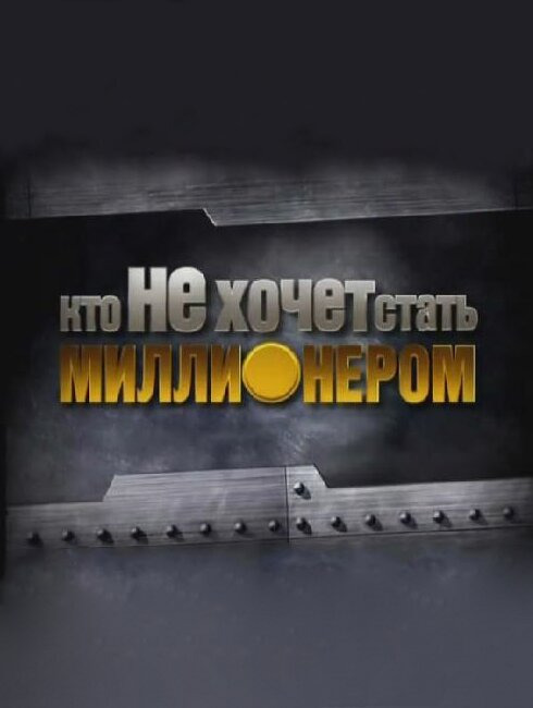 Show Кто НЕ хочет стать миллионером?