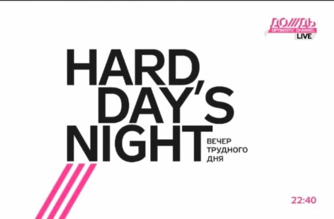 Сериал Hard Day’s Night