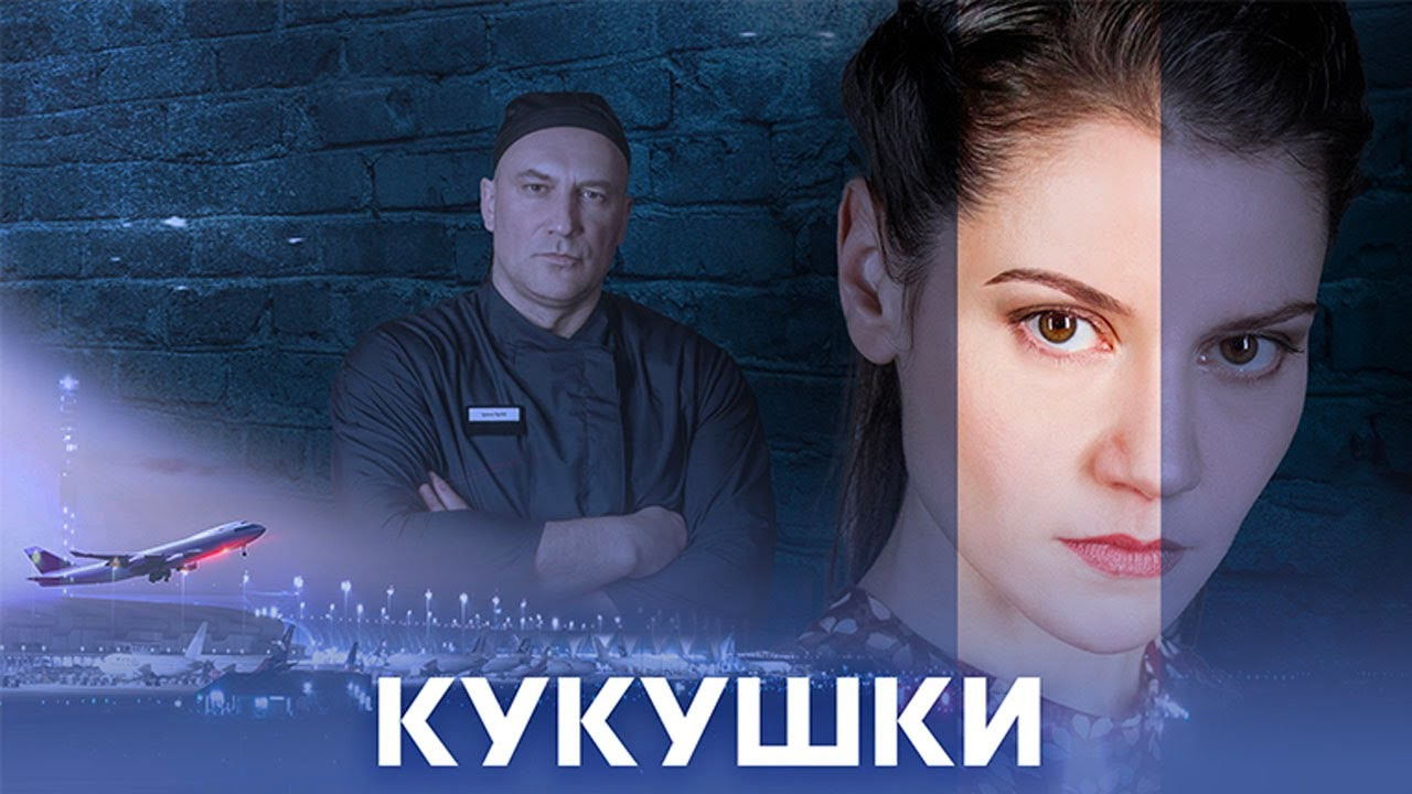 Сериал Кукушки