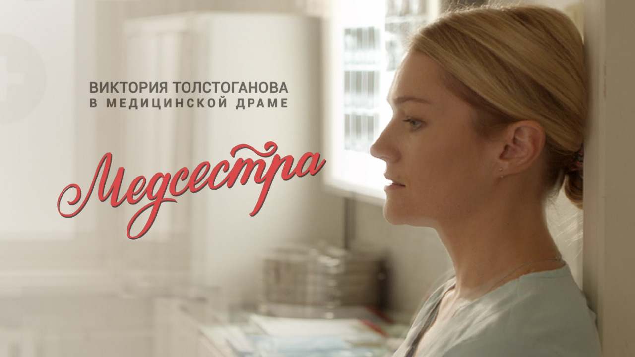 Сериал Медсестра