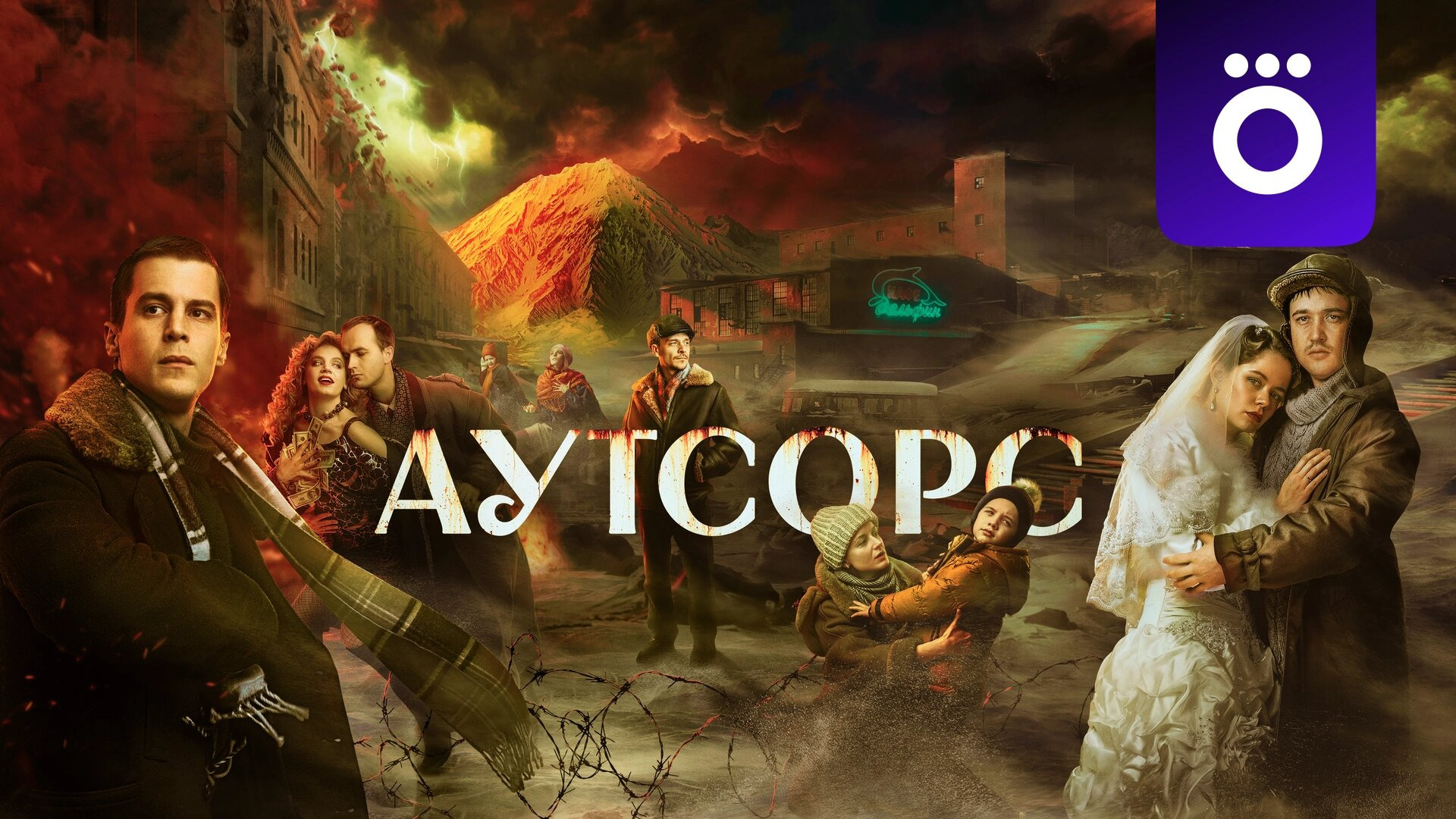 Сериал Аутсорс