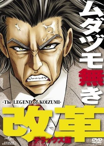 Anime Mudazumo Naki Kaikaku: The Legend of Koizumi