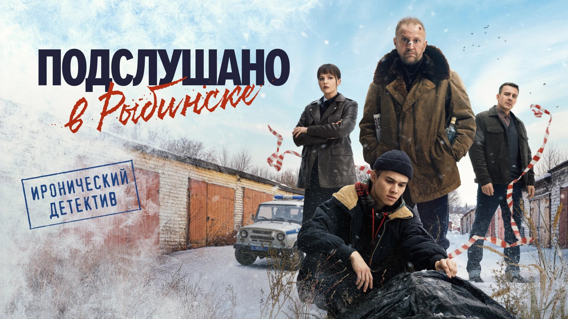 Сериал Подслушано в Рыбинске