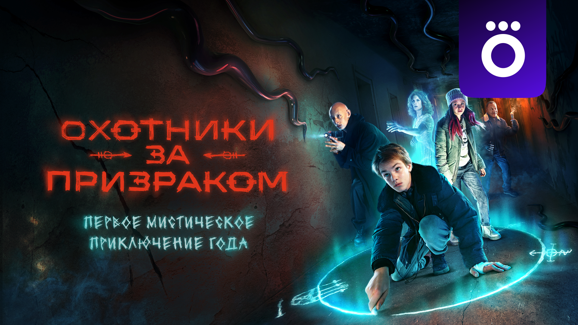 Сериал Охотники за призраком