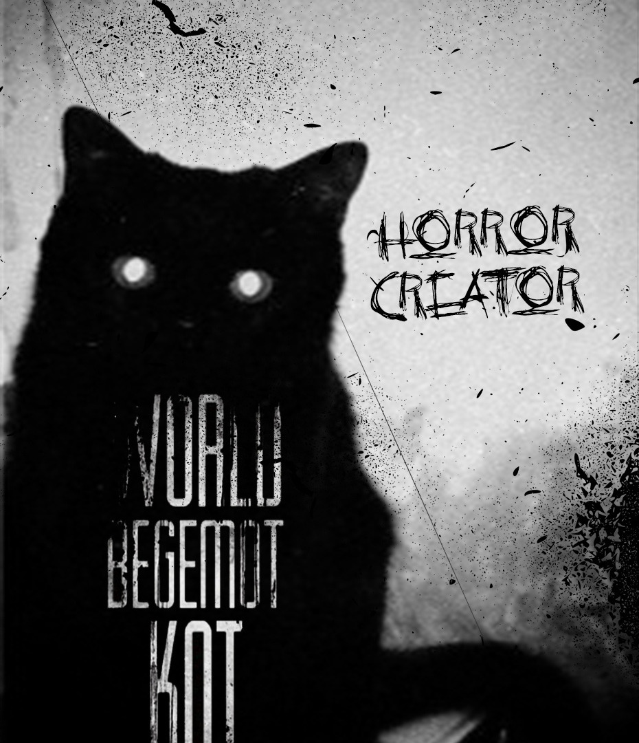 Сериал WorldBegemotKot † Страшные истории †