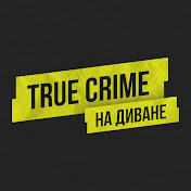 Сериал TRUE CRIME НА ДИВАНЕ