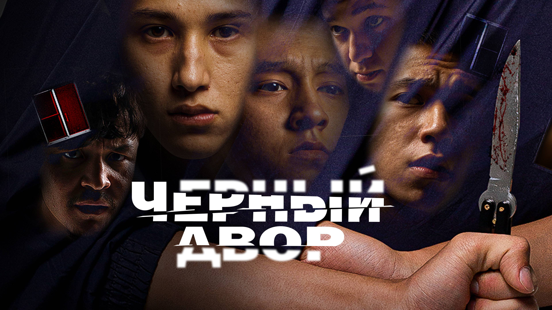 Сериал Черный двор