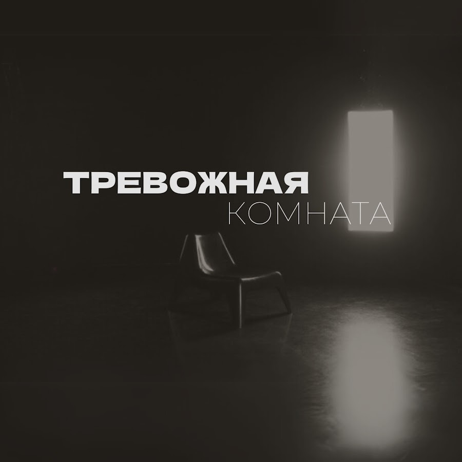 Сериал ТРЕВОЖНАЯ КОМНАТА