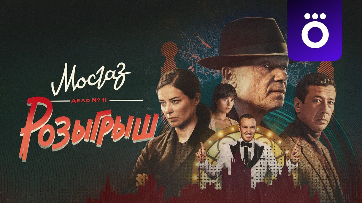 Сериал Мосгаз. Дело № 11. Розыгрыш