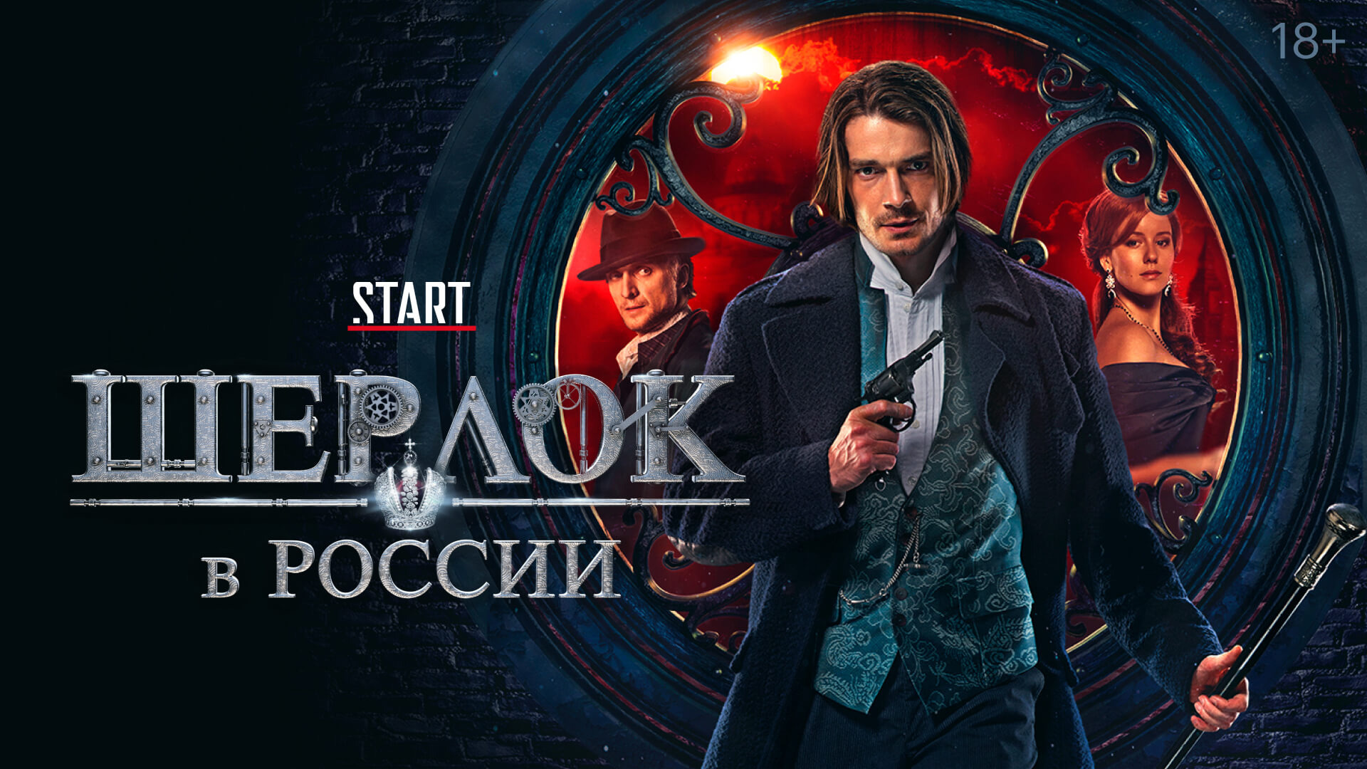 Show Шерлок в России