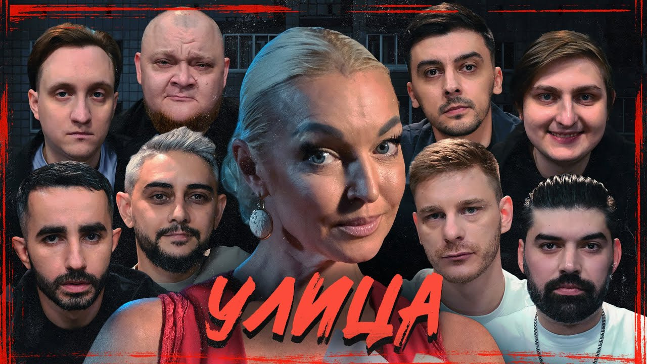 Сериал УЛИЦА