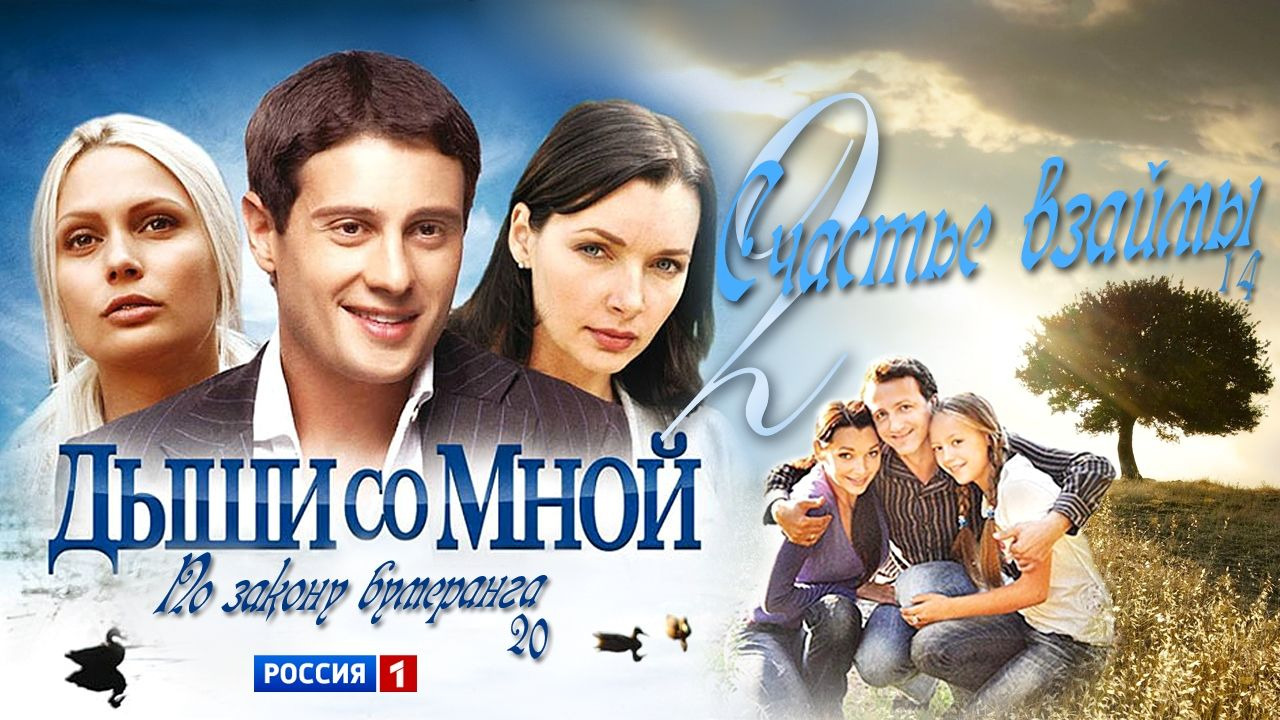 Show Дыши со мной