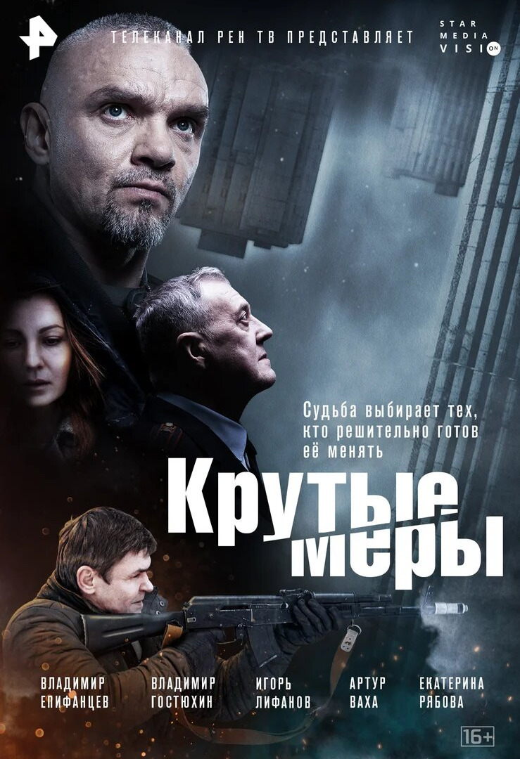 Сериал Крутые меры