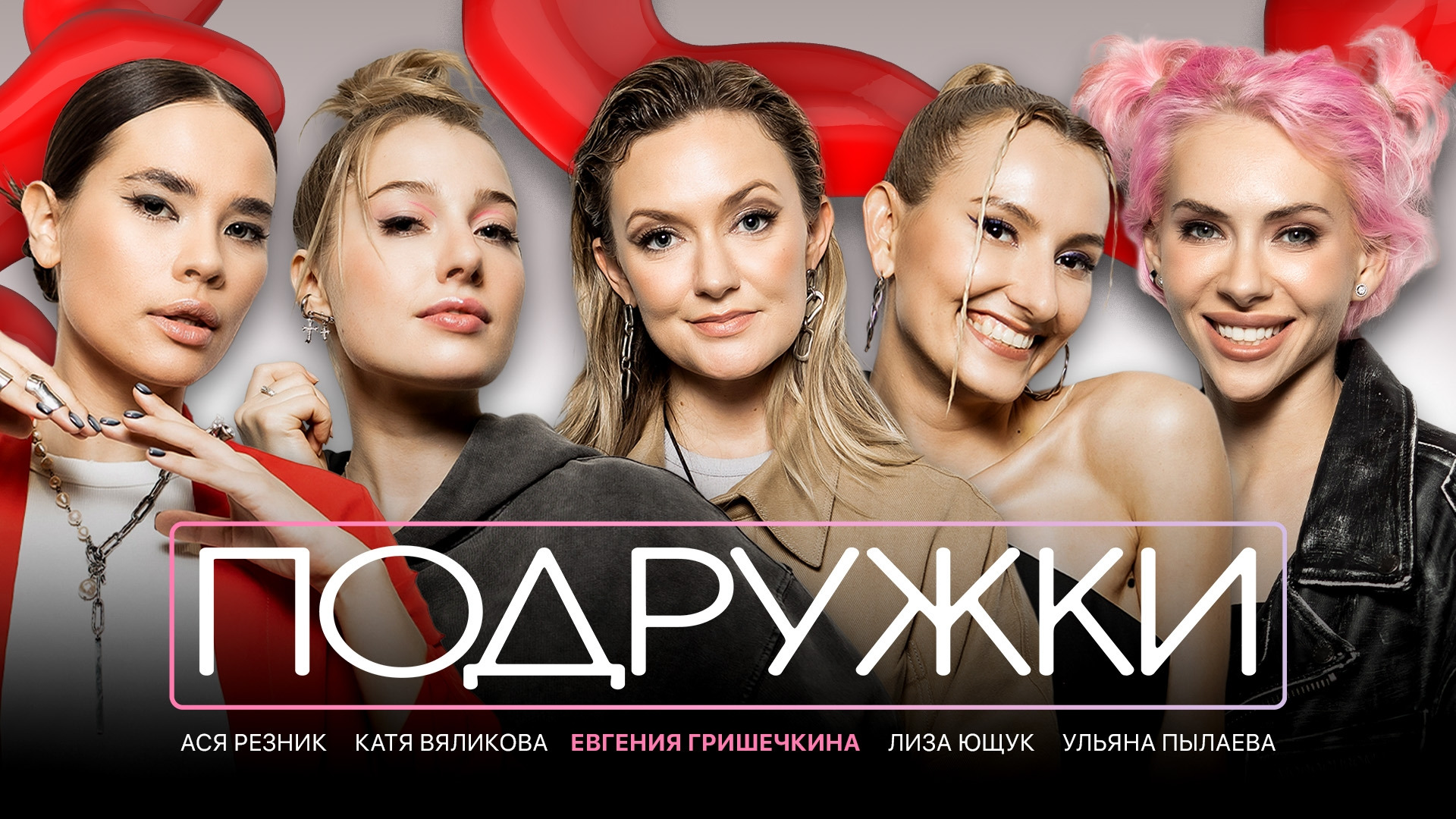 Сериал Подружки