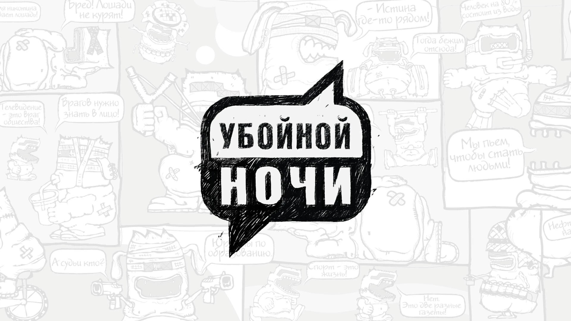 Show Убойной ночи