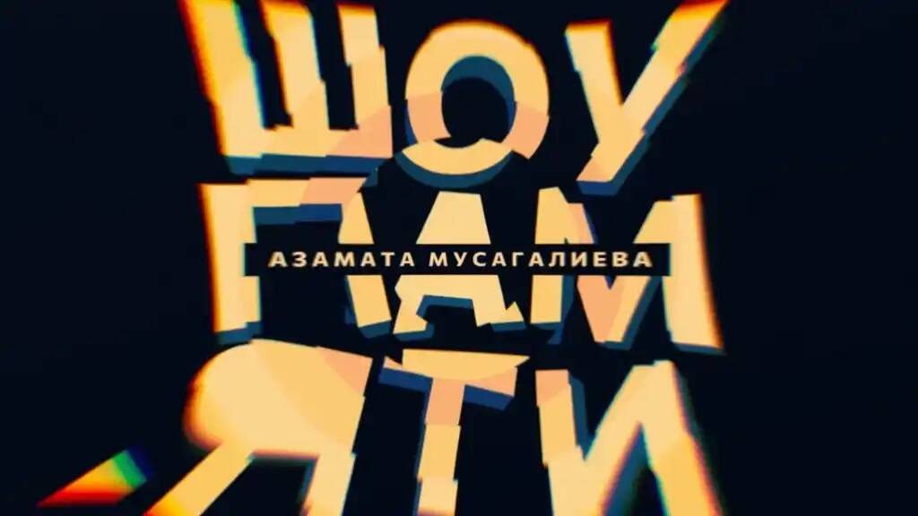 Сериал ШПАМ