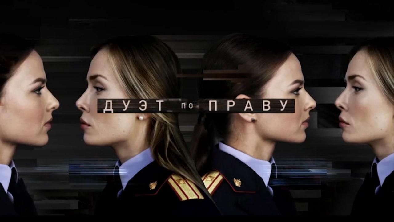 Сериал Дуэт по праву