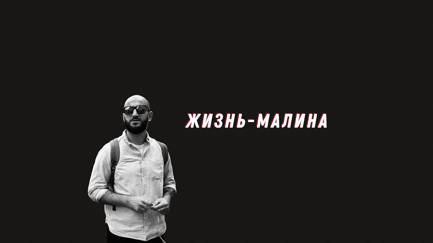 Show жизнь-малина