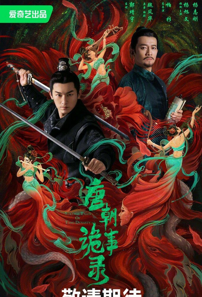 Сериал Странная легенда династии Тан	