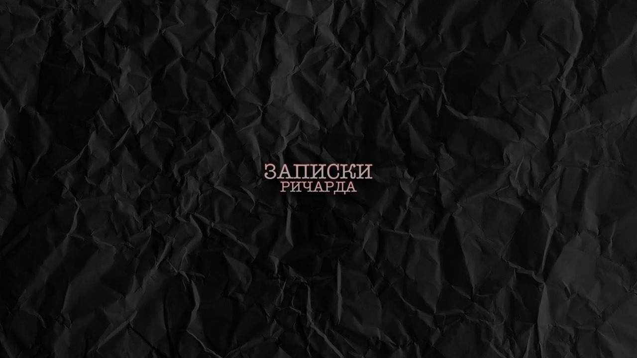 Сериал Записки Ричарда