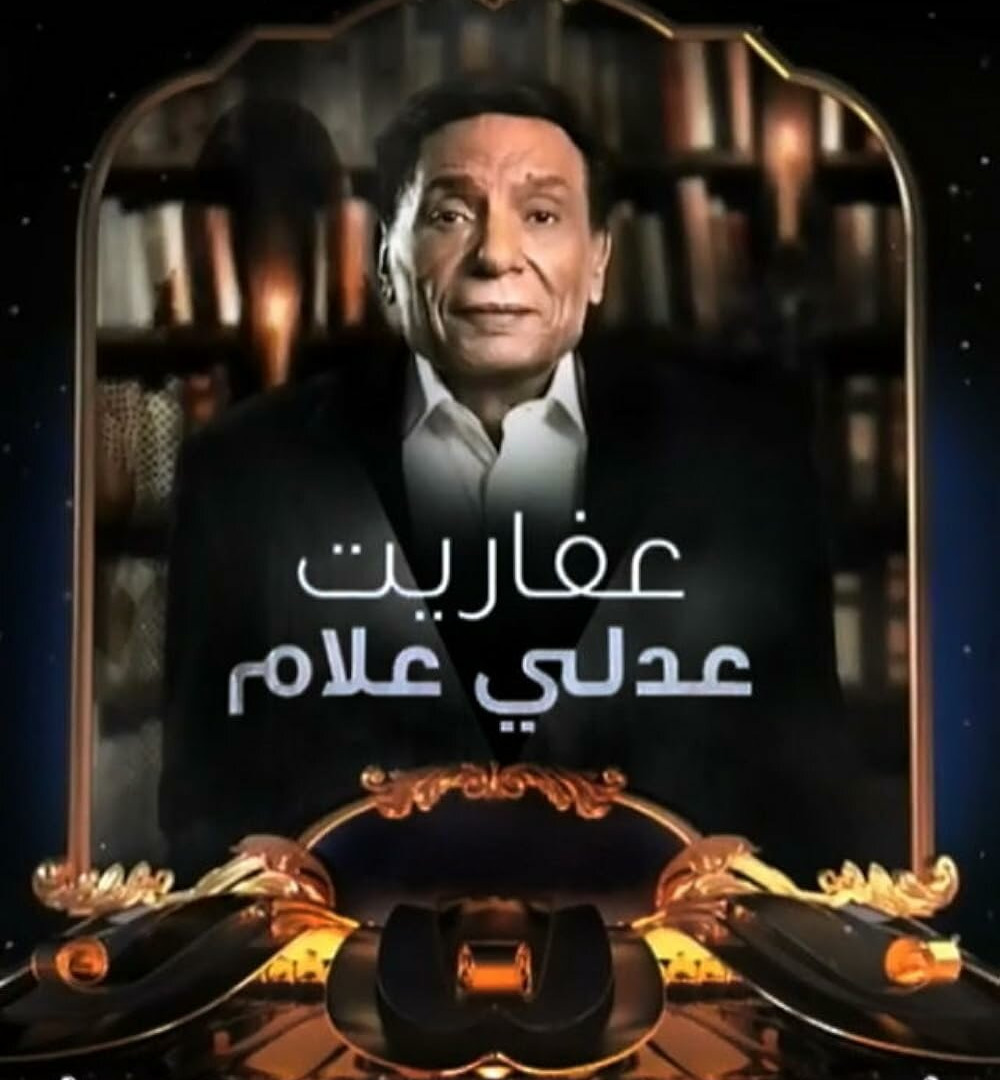 Сериал The Ghosts of Adly Allam