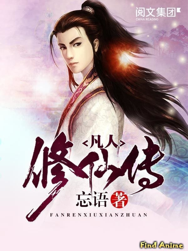 Anime Fanren Xiu Xian Chuan Zhi Fanren Feng Qi Tian Nan