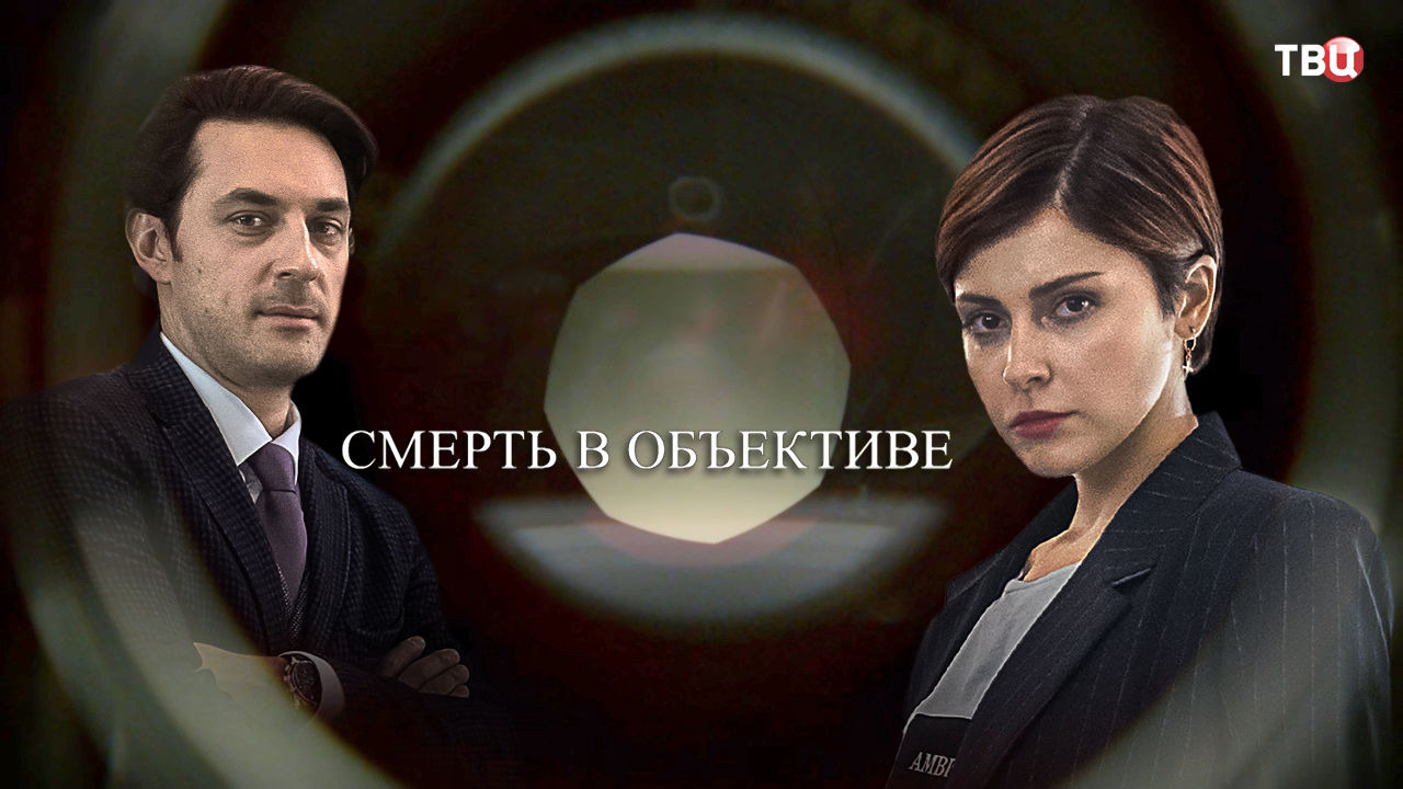 Сериал Смерть в объективе