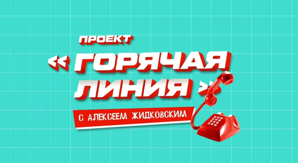 Сериал Горячая линия с Алексеем Жидковским