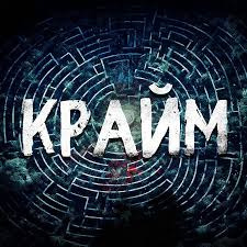 Сериал Крайм Лабиринт