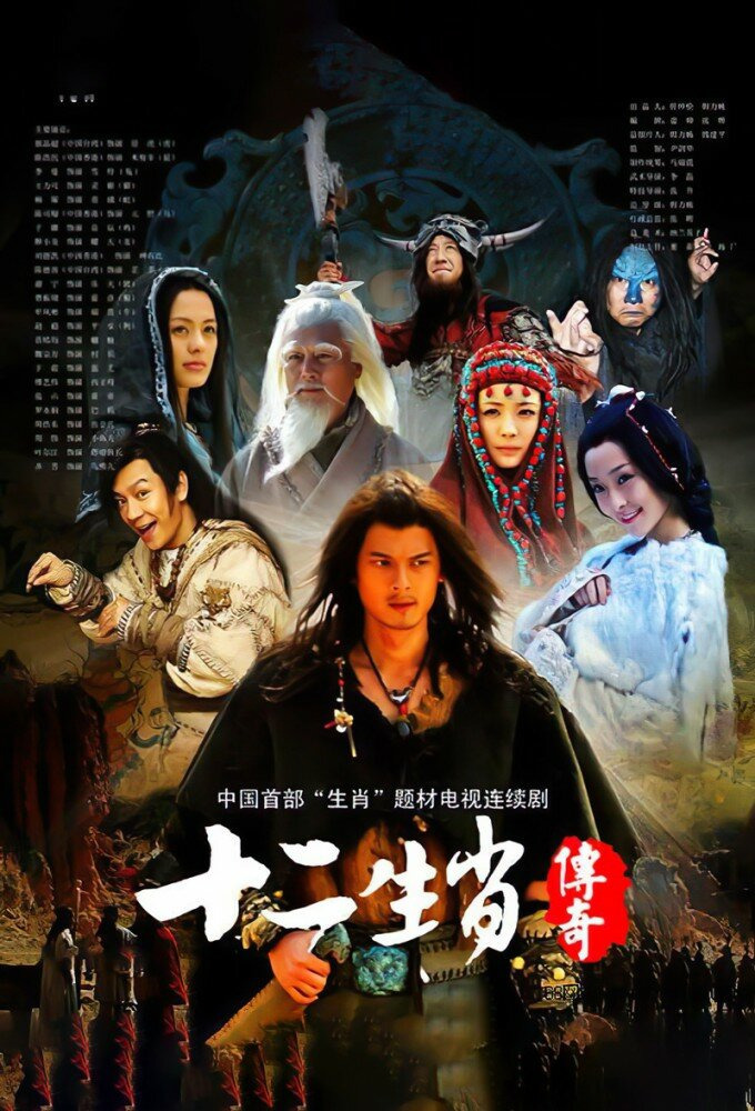 Сериал The Legend of Chinese Zodiac