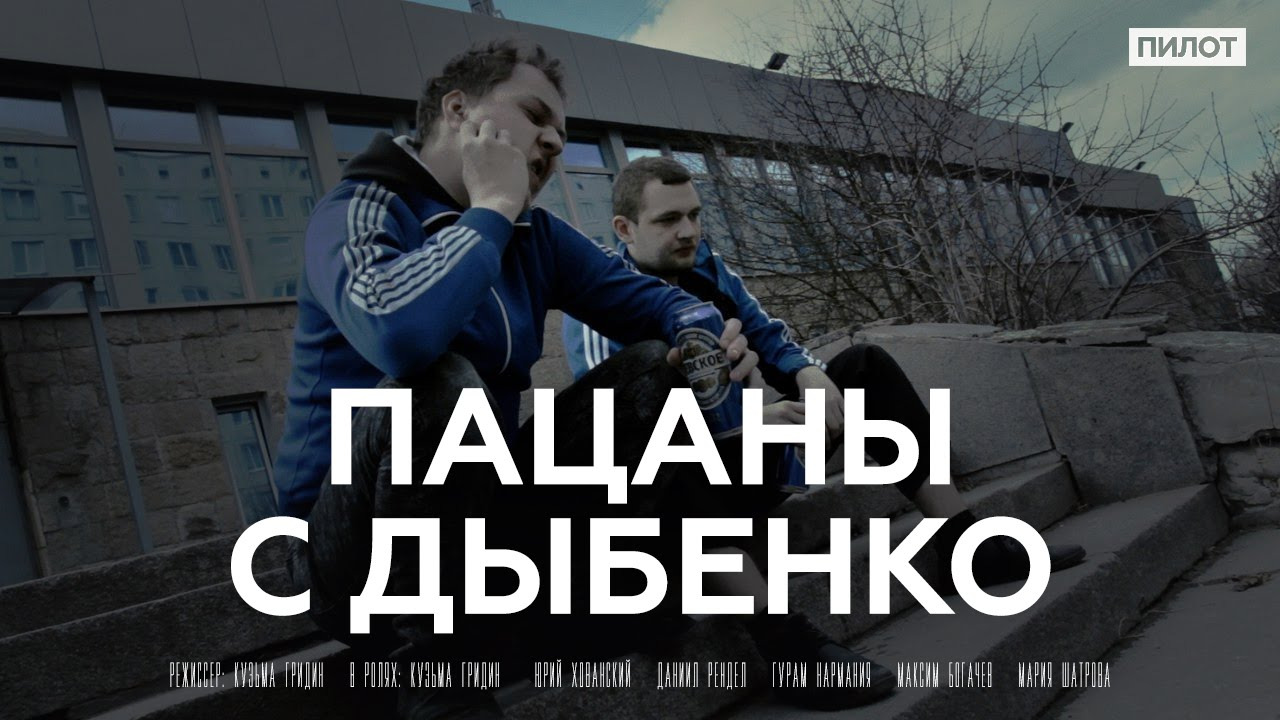 Сериал Пацаны с Дыбенко