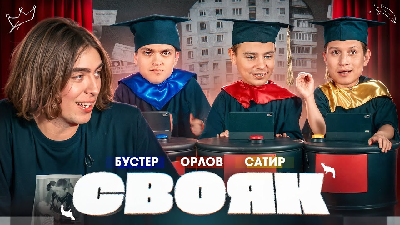 Сериал СВОЯК