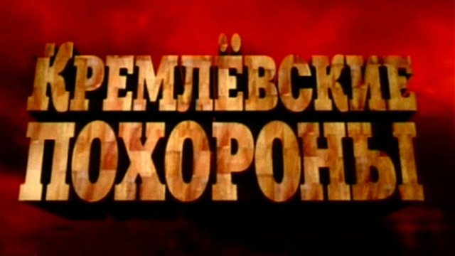 Сериал Кремлевские похороны