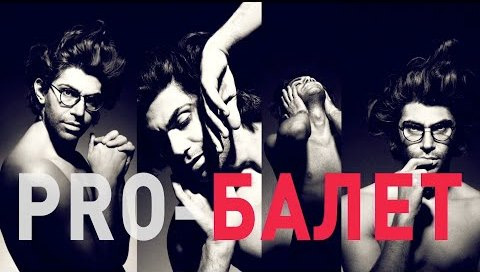 Show PRO-БАЛЕТ с Николаем Цискаридзе