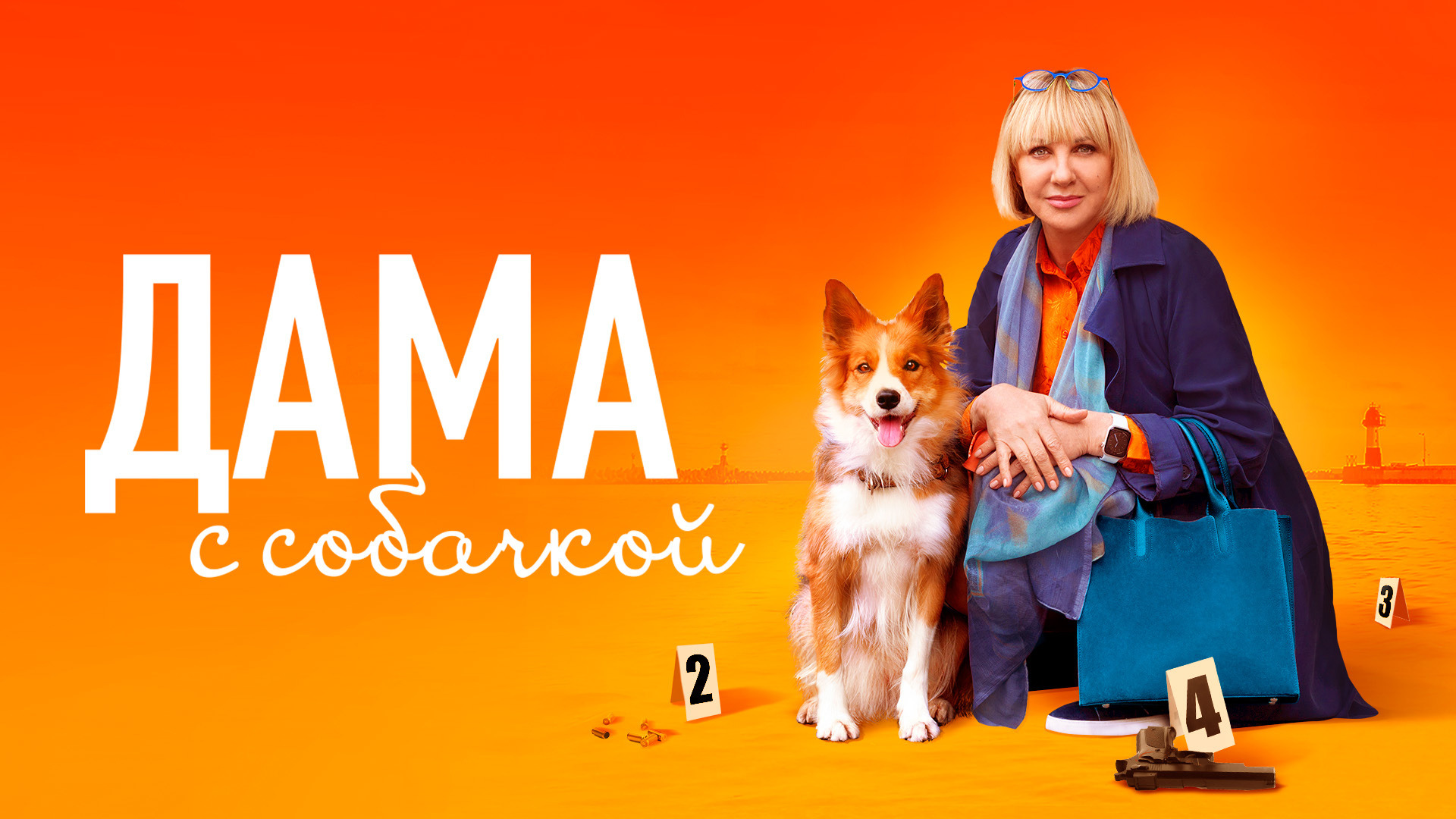 Сериал Дама с собачкой