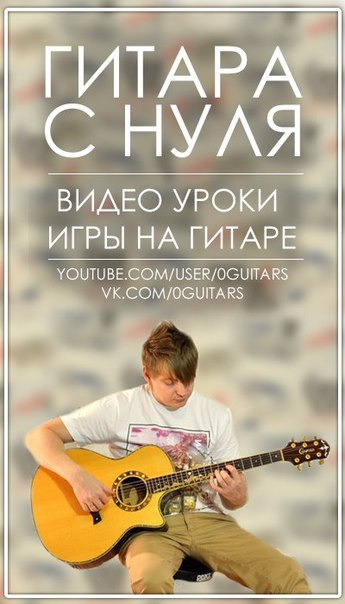 Сериал Гитара с нуля — уроки игры на гитаре