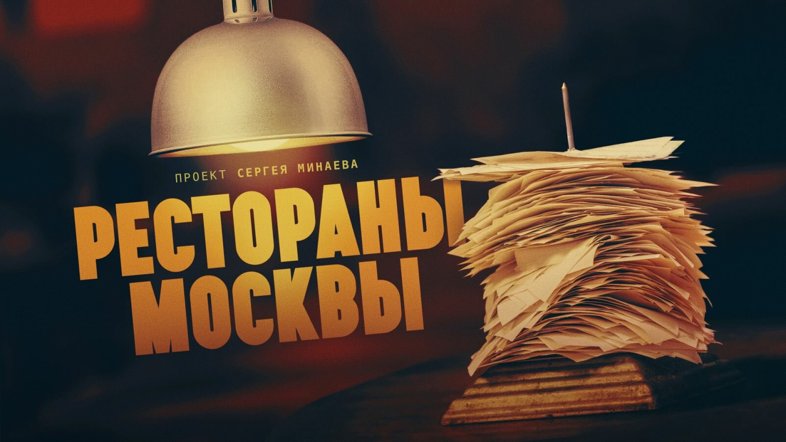 Сериал Рестораны Москвы