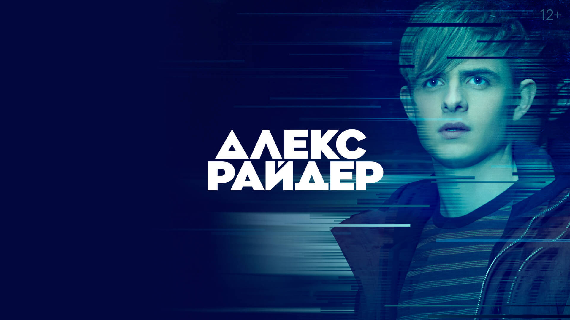 Сериал Алекс Райдер