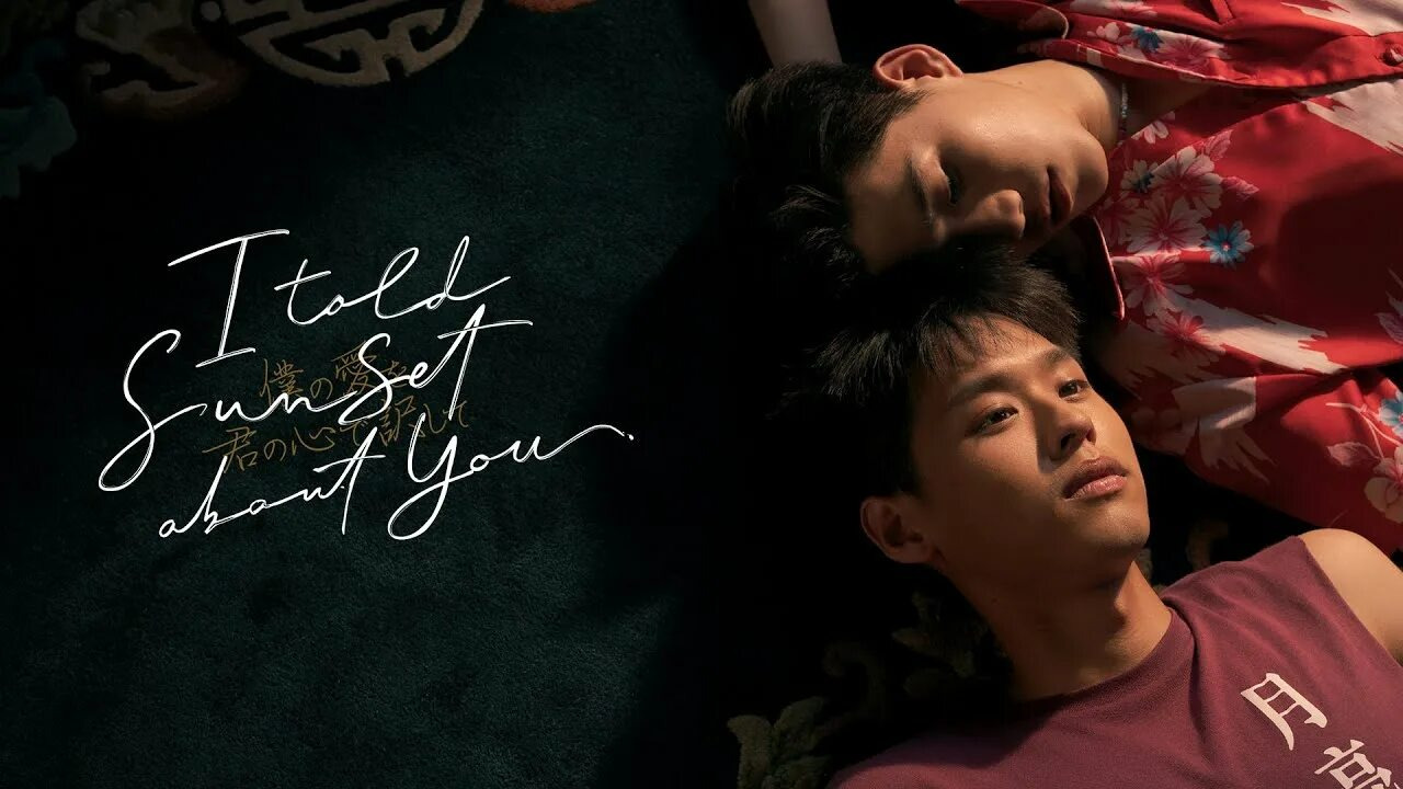 Сериал Я рассказал закату о тебе