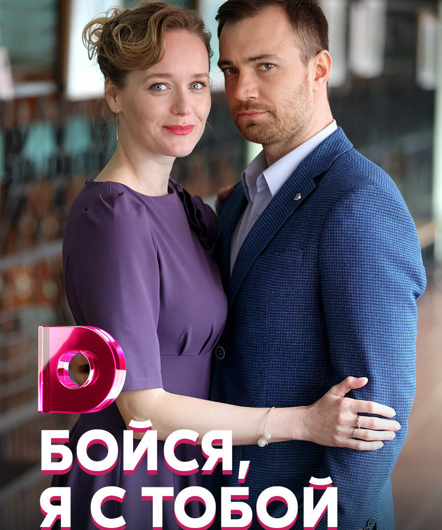 Сериал Бойся, я с тобой