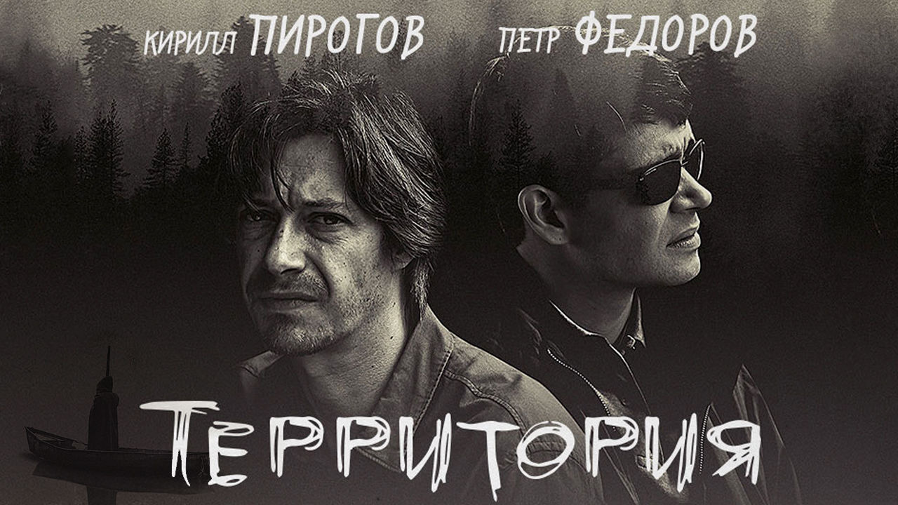 Сериал Территория