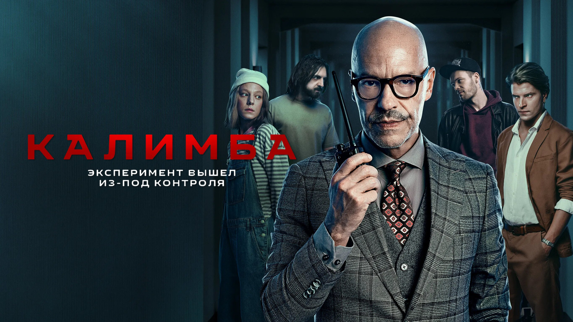 Сериал Калимба