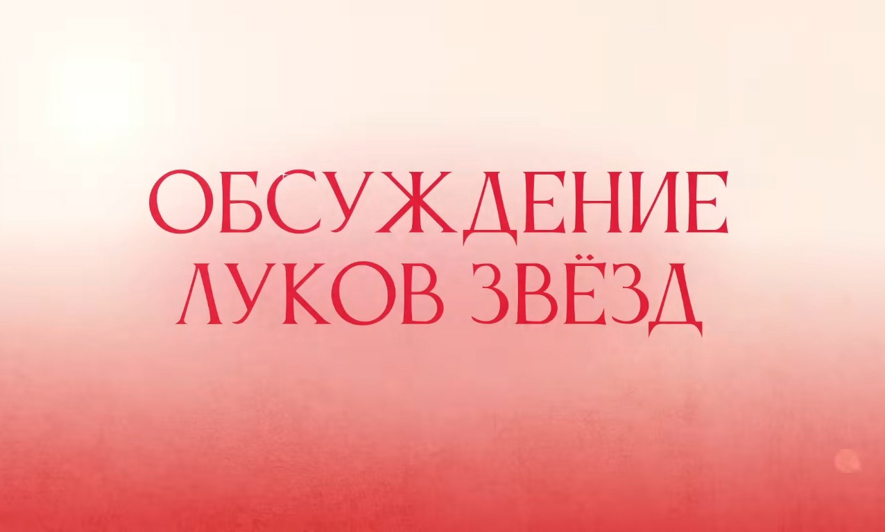 Show Обзор луков звёзд