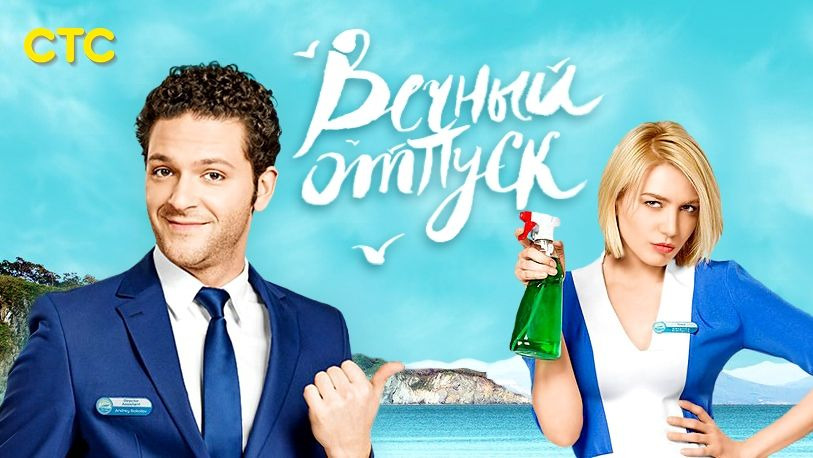 Show Вечный отпуск